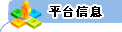 ƽ̨Ϣ